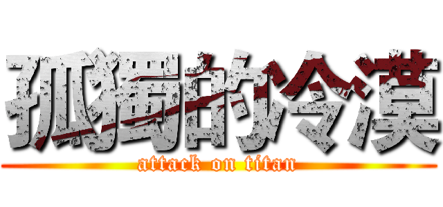 孤獨的冷漠 (attack on titan)