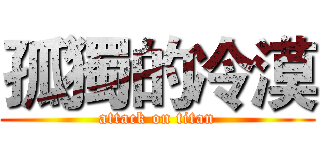 孤獨的冷漠 (attack on titan)