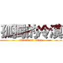 孤獨的冷漠 (attack on titan)