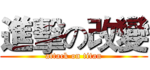 進擊の改變 (attack on titan)