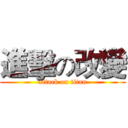 進擊の改變 (attack on titan)