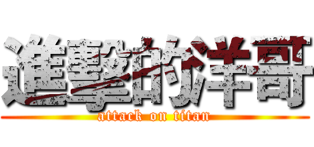 進擊的洋哥 (attack on titan)