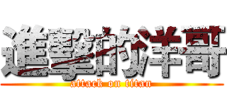 進擊的洋哥 (attack on titan)