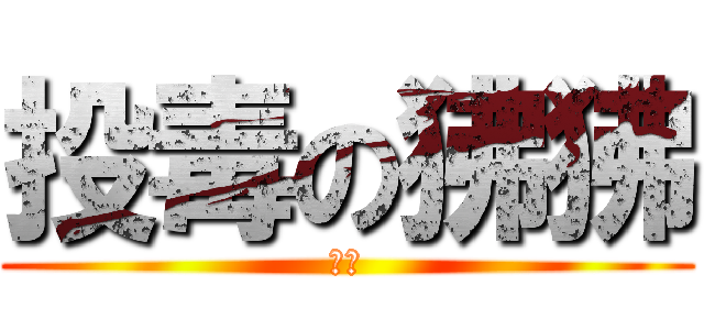 投毒の狒狒 (死ね)