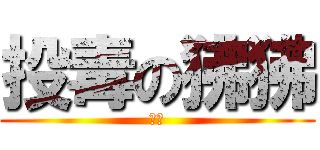 投毒の狒狒 (死ね)