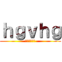 ｈｇｖｈｇ (あんｆｊｗｎ)