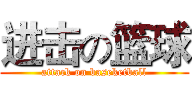 进击の篮球 (attack on baseketball)