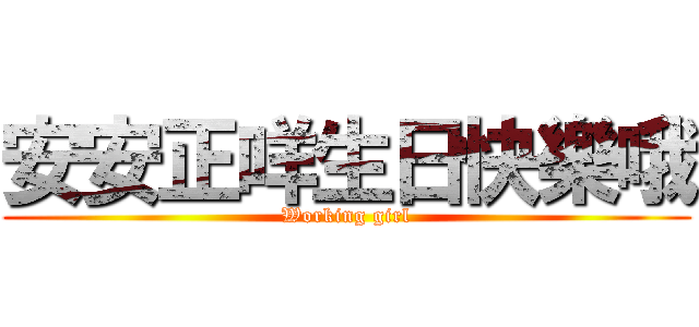 安安正咩生日快樂哦 (Working girl)