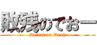 敗残のでおー (Defeat on Deoh)