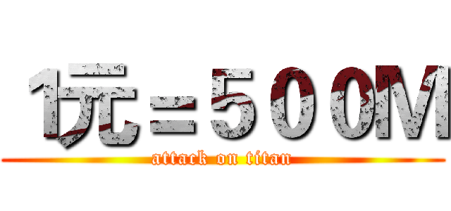 １元＝５００Ｍ (attack on titan)