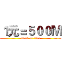 １元＝５００Ｍ (attack on titan)
