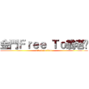 金門Ｆｒｅｅ Ｔｏ翁老闆 (attack on titan)