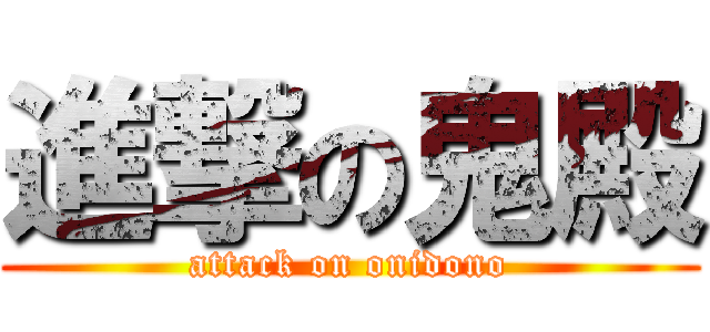 進撃の鬼殿 (attack on onidono)