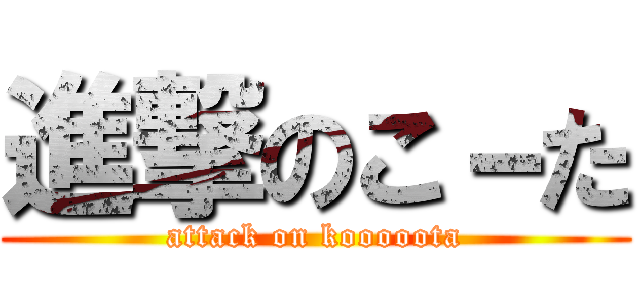 進撃のこ－た (attack on kooooota)