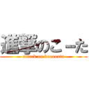 進撃のこ－た (attack on kooooota)