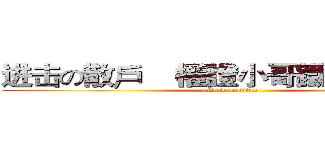 进击の散戶    權證小哥鐵粉第３４團 (attack on titan)