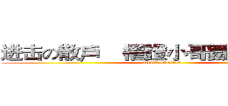 进击の散戶    權證小哥鐵粉第３４團 (attack on titan)