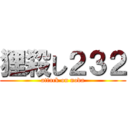 狸殺し２３２ (attack on noda)