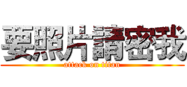 要照片請密我 (attack on titan)