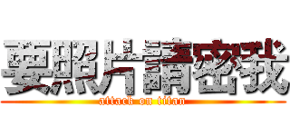 要照片請密我 (attack on titan)
