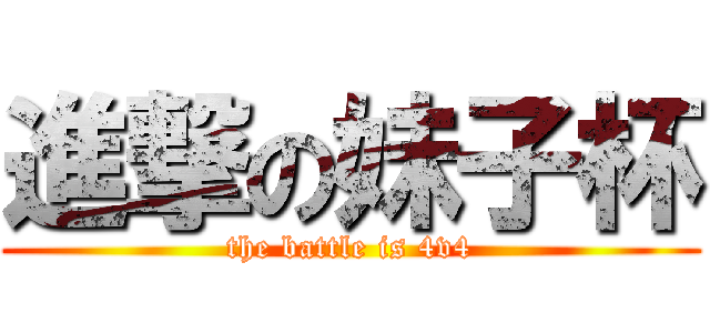 進撃の妹子杯 (the battle is 4v4)