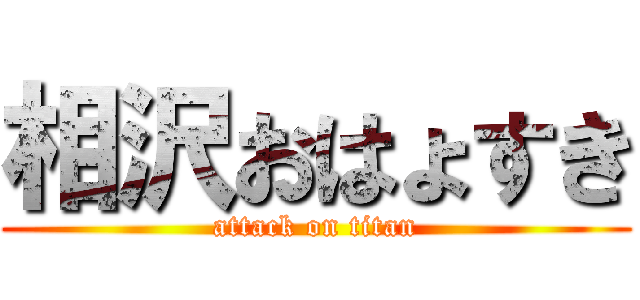 相沢おはょすき (attack on titan)