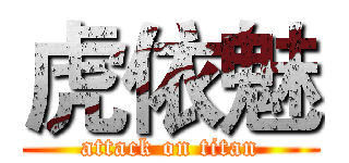 虎依魅 (attack on titan)
