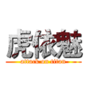 虎依魅 (attack on titan)