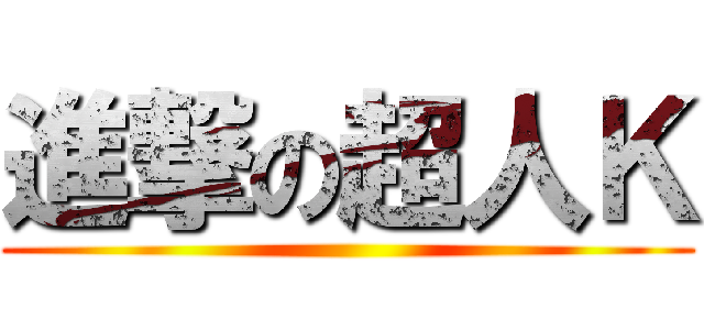 進撃の超人Ｋ ()