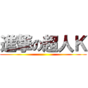 進撃の超人Ｋ ()