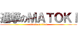 進撃のＭＡＴＯＫＩ (attack on titan)