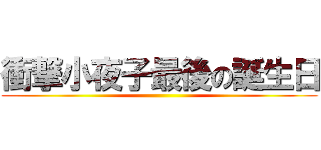 衝撃小夜子最後の誕生日 ()