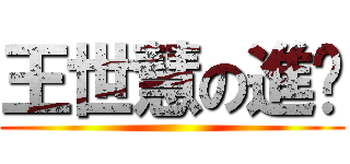 王世慧の進擊 ()