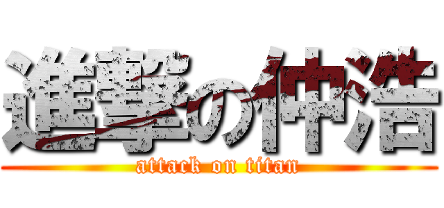 進撃の仲浩 (attack on titan)