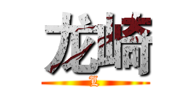 龙崎 (L)