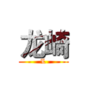 龙崎 (L)