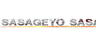 ＳＡＳＡＧＥＹＯ ＳＡＳＡＧＥＹＯ  (SHINZOU WO SASAGEYO)