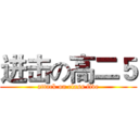 进击の高二５ (attack on class five)