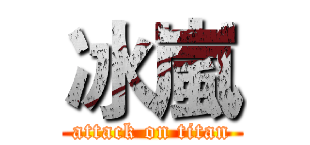 冰嵐 (attack on titan)