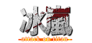 冰嵐 (attack on titan)