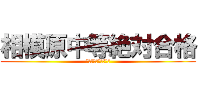 相模原中等絶対合格 (戦わなければ勝てない)