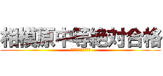 相模原中等絶対合格 (戦わなければ勝てない)