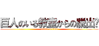 巨人のいる教室からの脱出〜 (attack on titan)