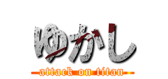 ゆかし (attack on titan)