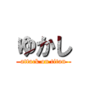 ゆかし (attack on titan)