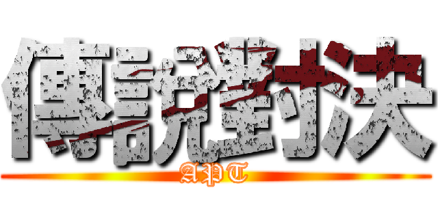 傳說對決 (APT)