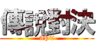 傳說對決 (APT)