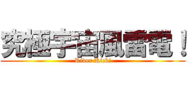 究極宇宙風雷電！ (Rider Kick!)