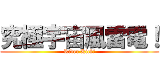 究極宇宙風雷電！ (Rider Kick!)