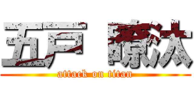 五戸 瞭汰 (attack on titan)